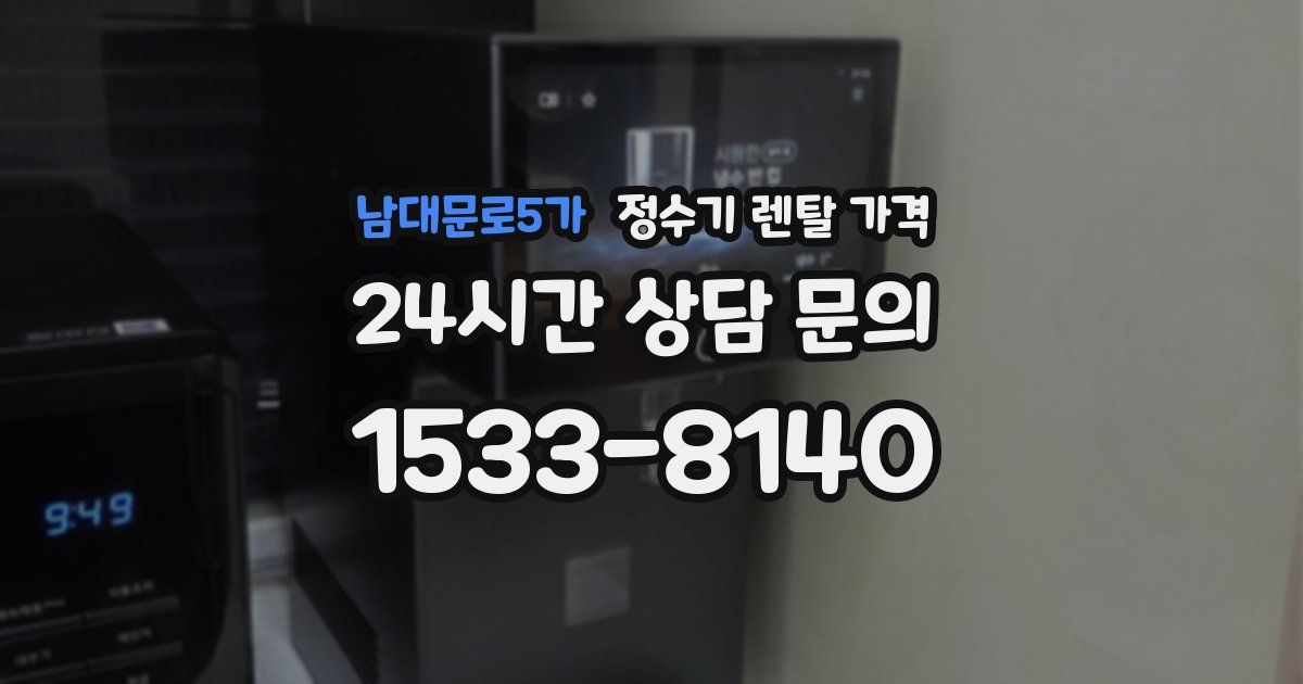 남대문로5가 정수기 렌탈 가격
