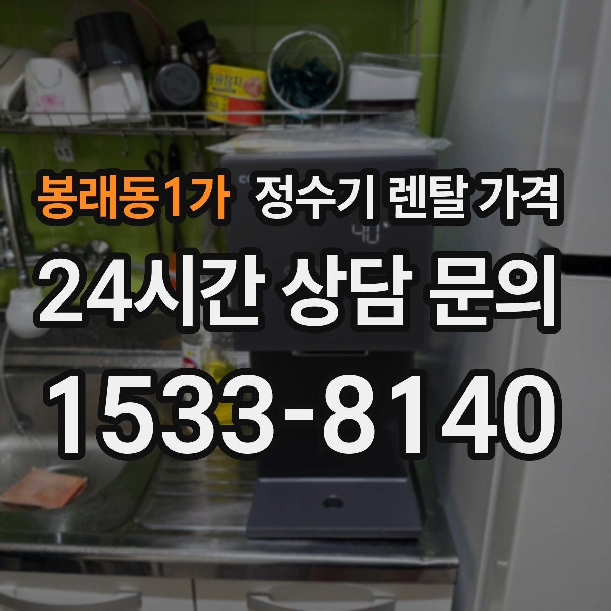 봉래동1가 정수기 렌탈 가격 사용 중 고장 대응 서비스가 중요한 이유