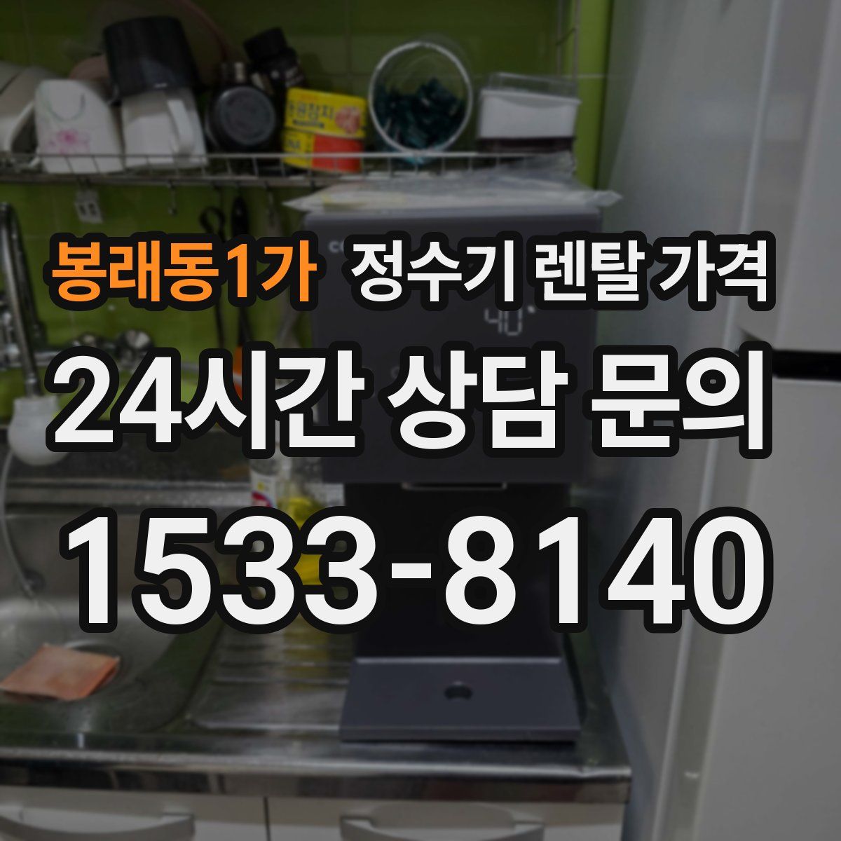 봉래동1가 정수기 렌탈 가격