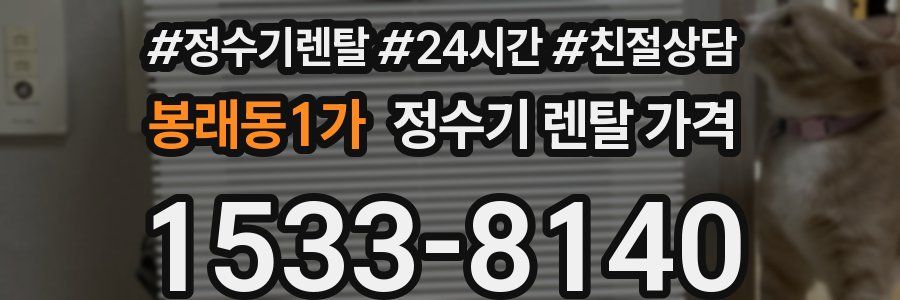 봉래동1가 정수기 렌탈 가격