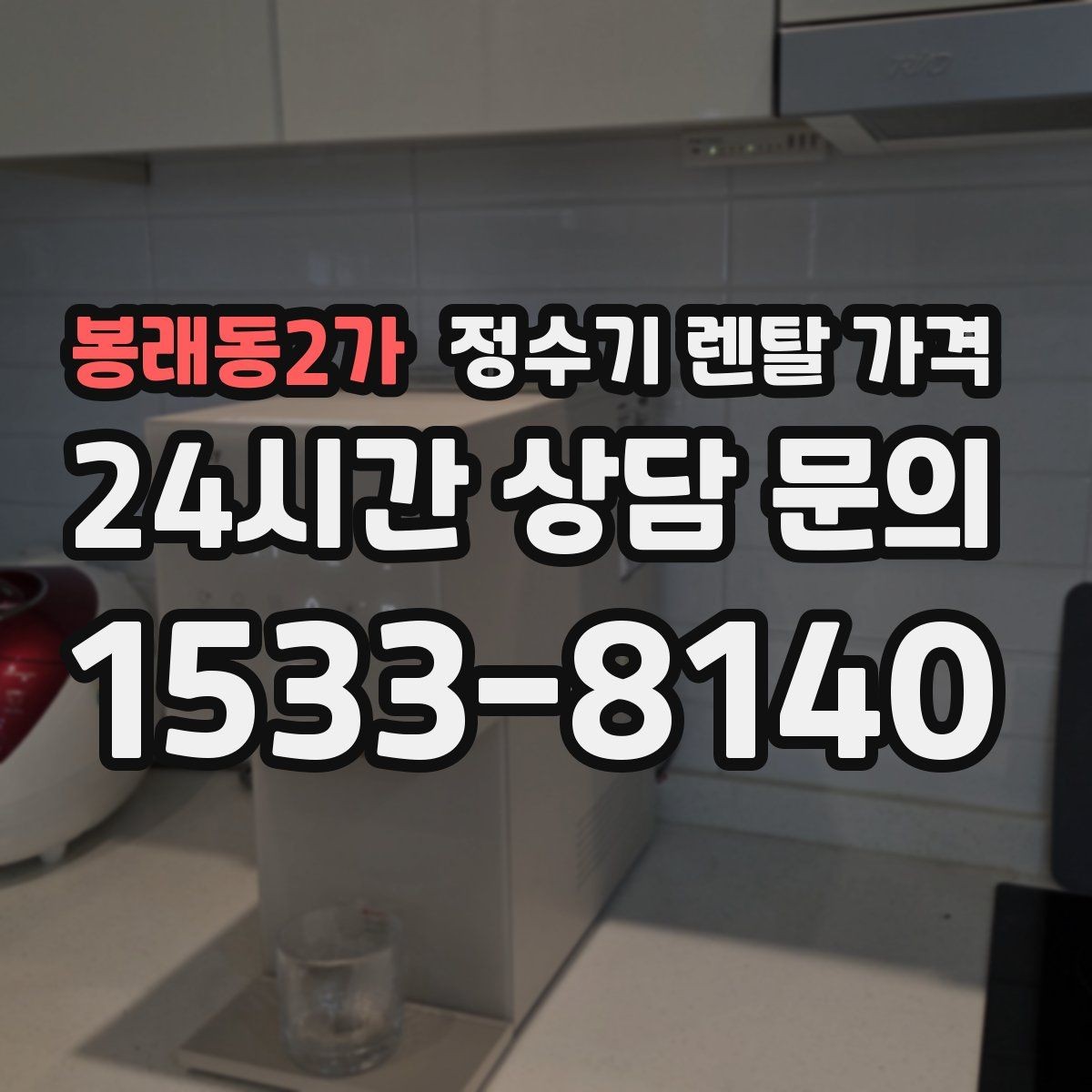 봉래동2가 정수기 렌탈 가격 부담 없이 시작하는 방법 정리
