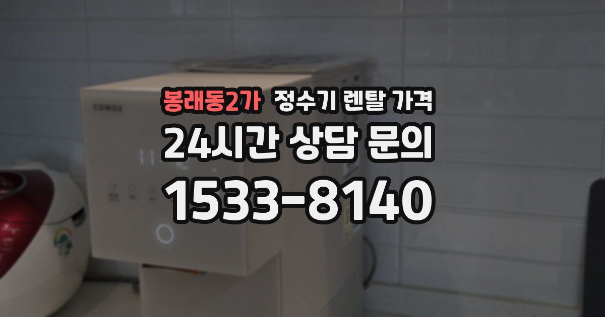 봉래동2가 정수기 렌탈 가격