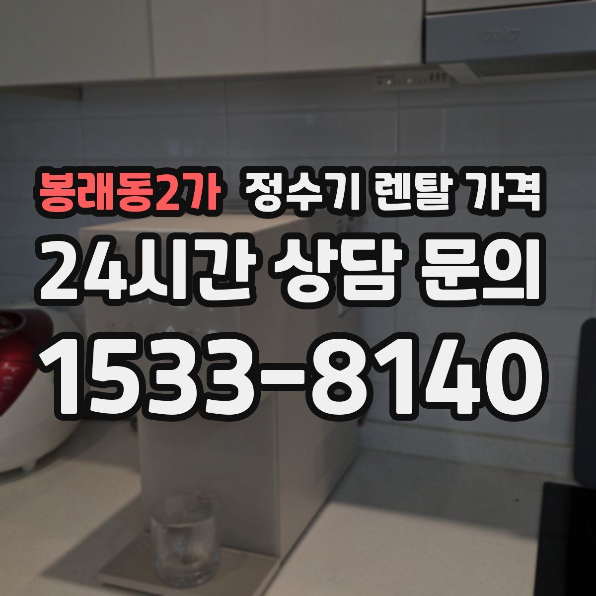 봉래동2가 정수기 렌탈 가격