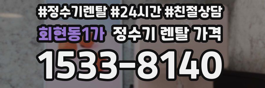 회현동1가 정수기 렌탈 가격