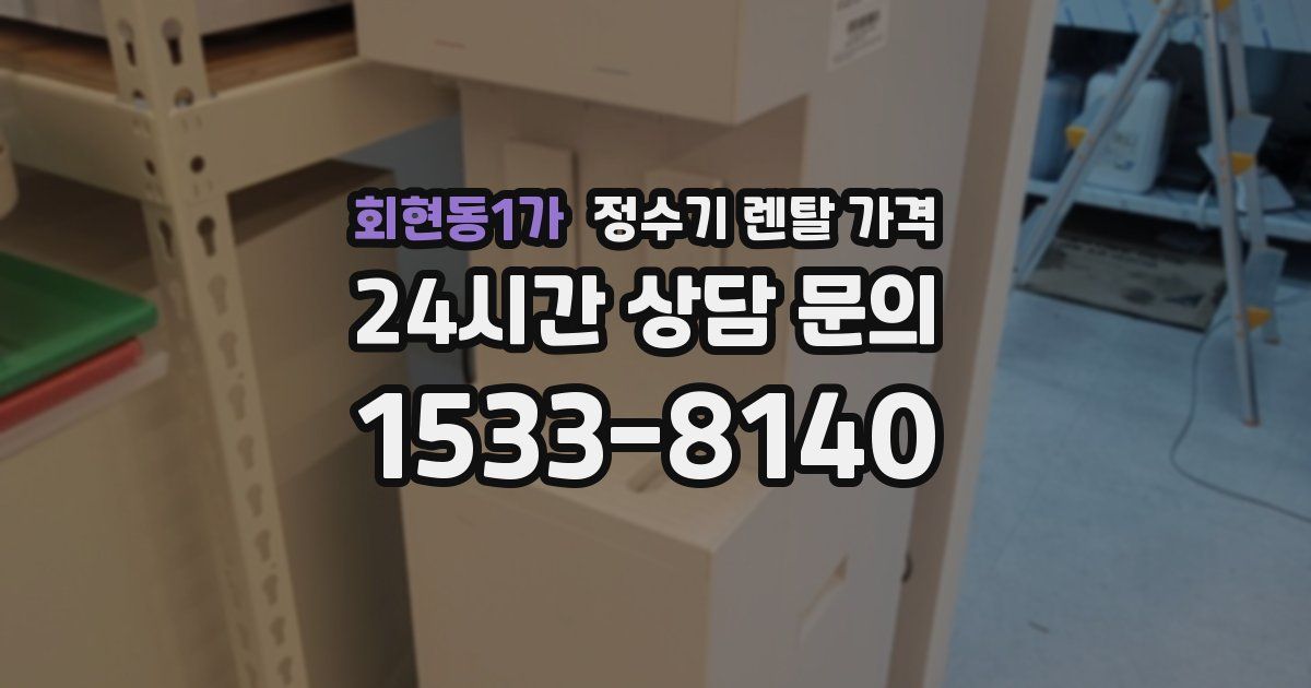 회현동1가 정수기 렌탈 가격