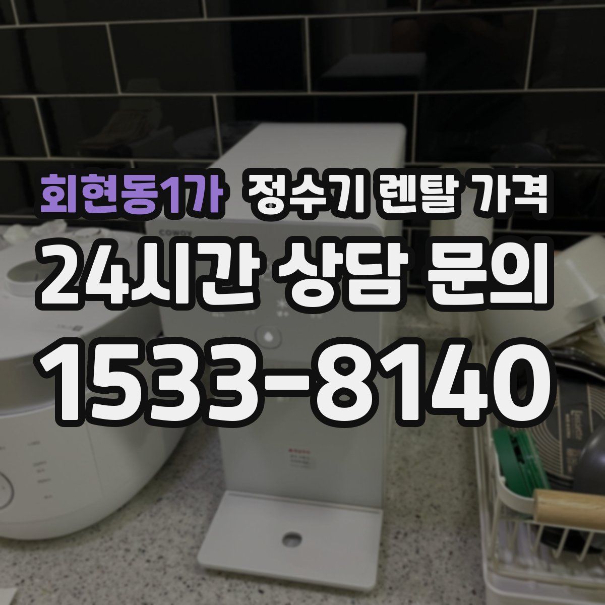 회현동1가 정수기 렌탈 가격