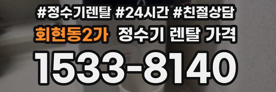 회현동2가 정수기 렌탈 가격