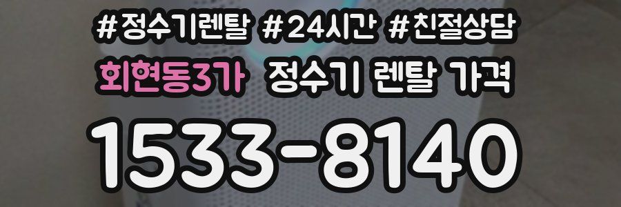 회현동3가 정수기 렌탈 가격