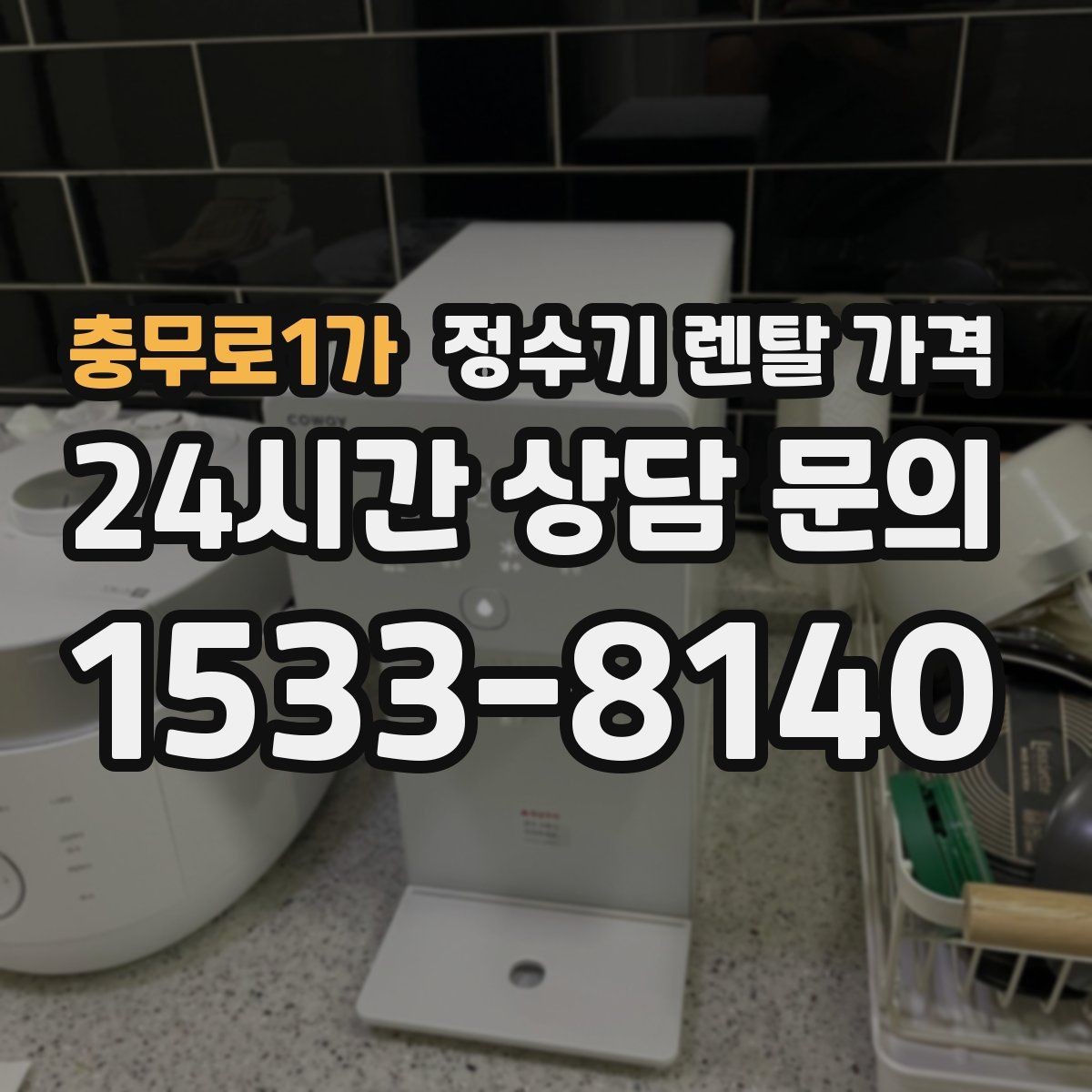 충무로1가 정수기 렌탈 가격 카드 할인 적용 전후 차이 정리