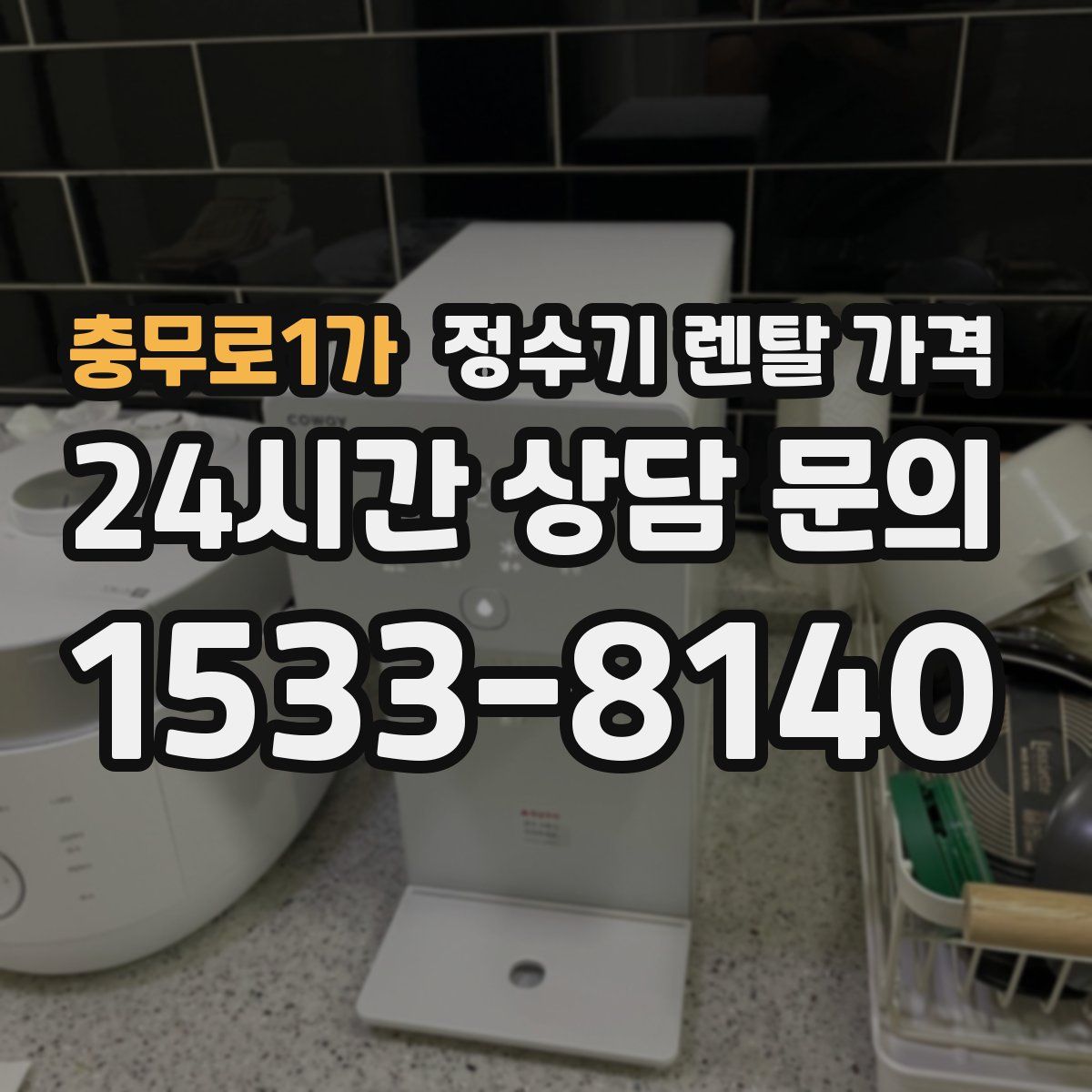 충무로1가 정수기 렌탈 가격
