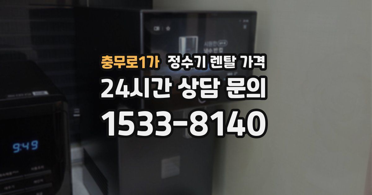 충무로1가 정수기 렌탈 가격
