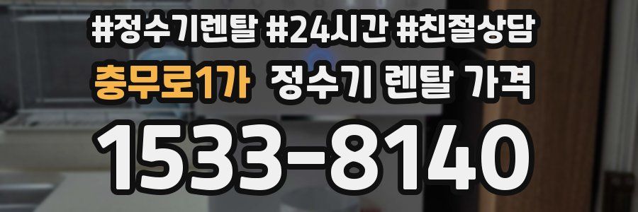 충무로1가 정수기 렌탈 가격