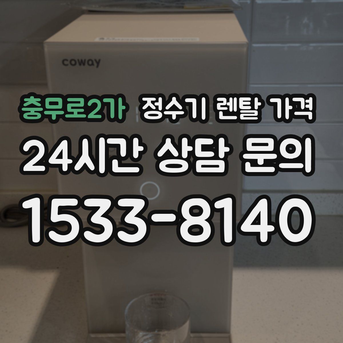 충무로2가 정수기 렌탈 가격