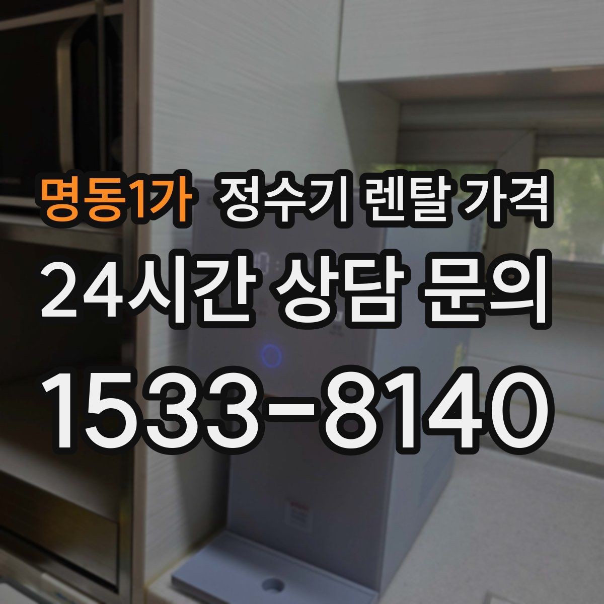 명동1가 정수기 렌탈 가격 처음 알아볼 때 꼭 알아야 할 것