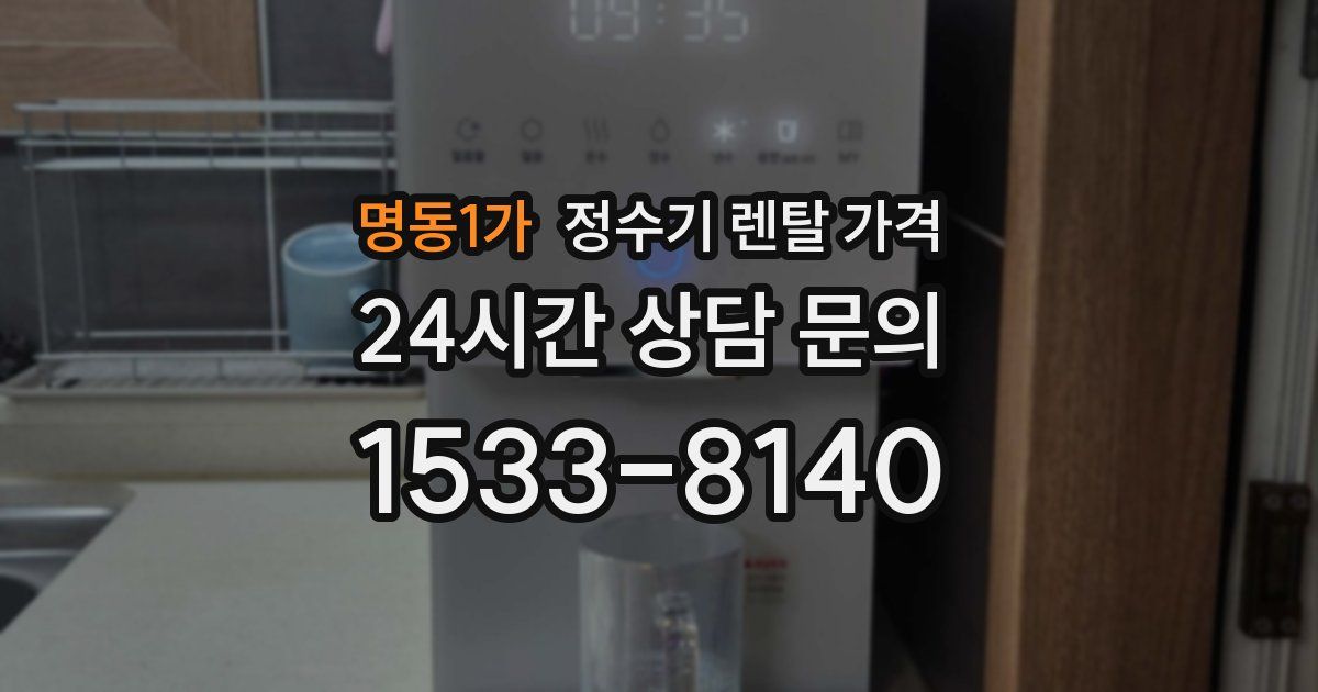 명동1가 정수기 렌탈 가격