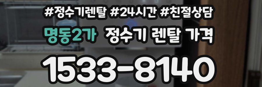 명동2가 정수기 렌탈 가격