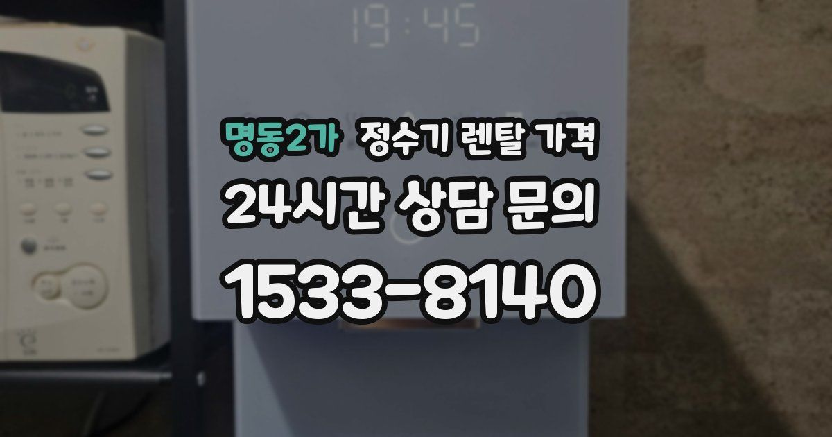명동2가 정수기 렌탈 가격