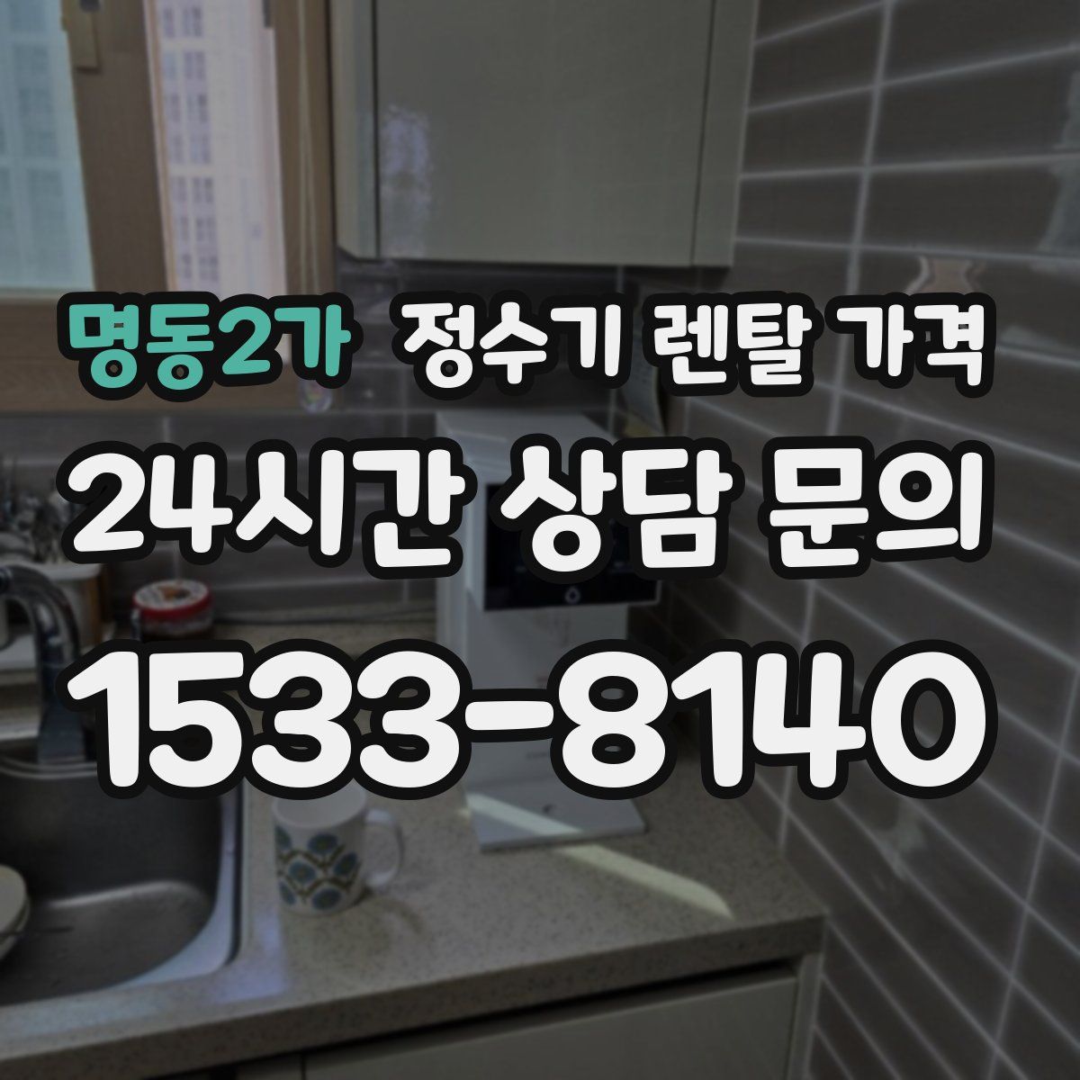 명동2가 정수기 렌탈 가격