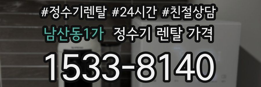 남산동1가 정수기 렌탈 가격