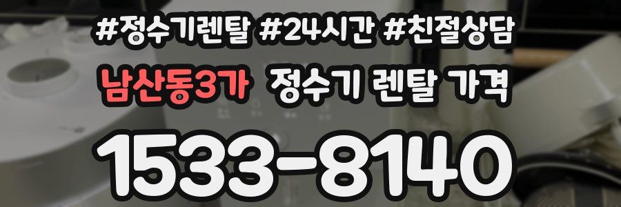 남산동3가 정수기 렌탈 가격