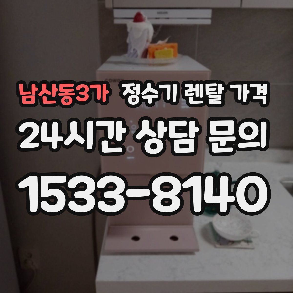 남산동3가 정수기 렌탈 가격