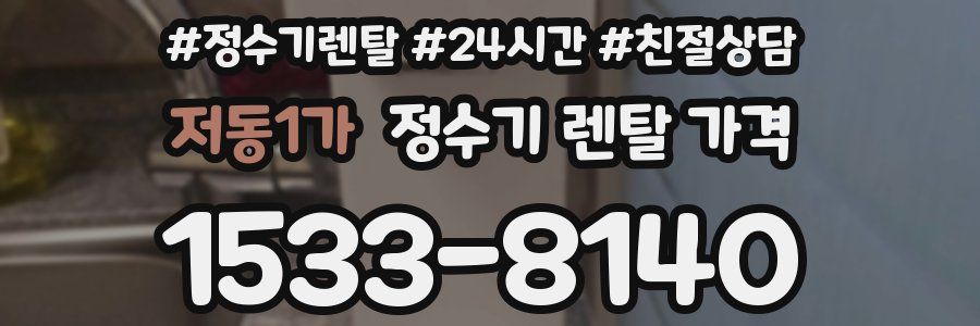 저동1가 정수기 렌탈 가격