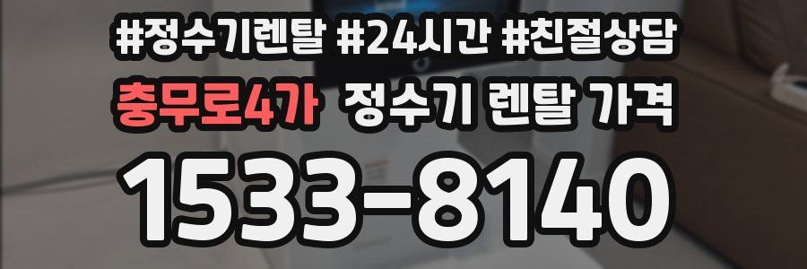 충무로4가 정수기 렌탈 가격