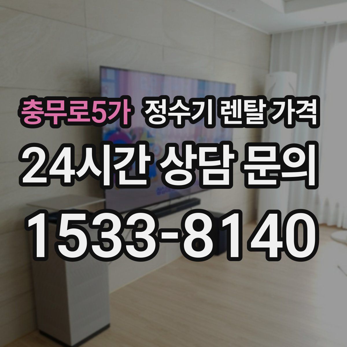 충무로5가 정수기 렌탈 가격