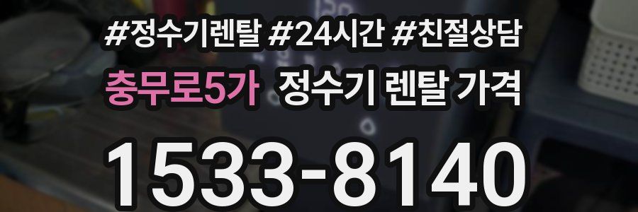 충무로5가 정수기 렌탈 가격