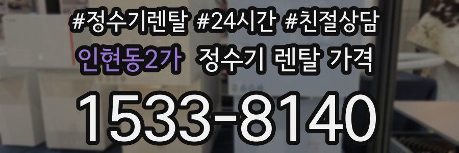 인현동2가 정수기 렌탈 가격