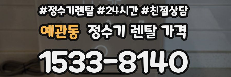 예관동 정수기 렌탈 가격