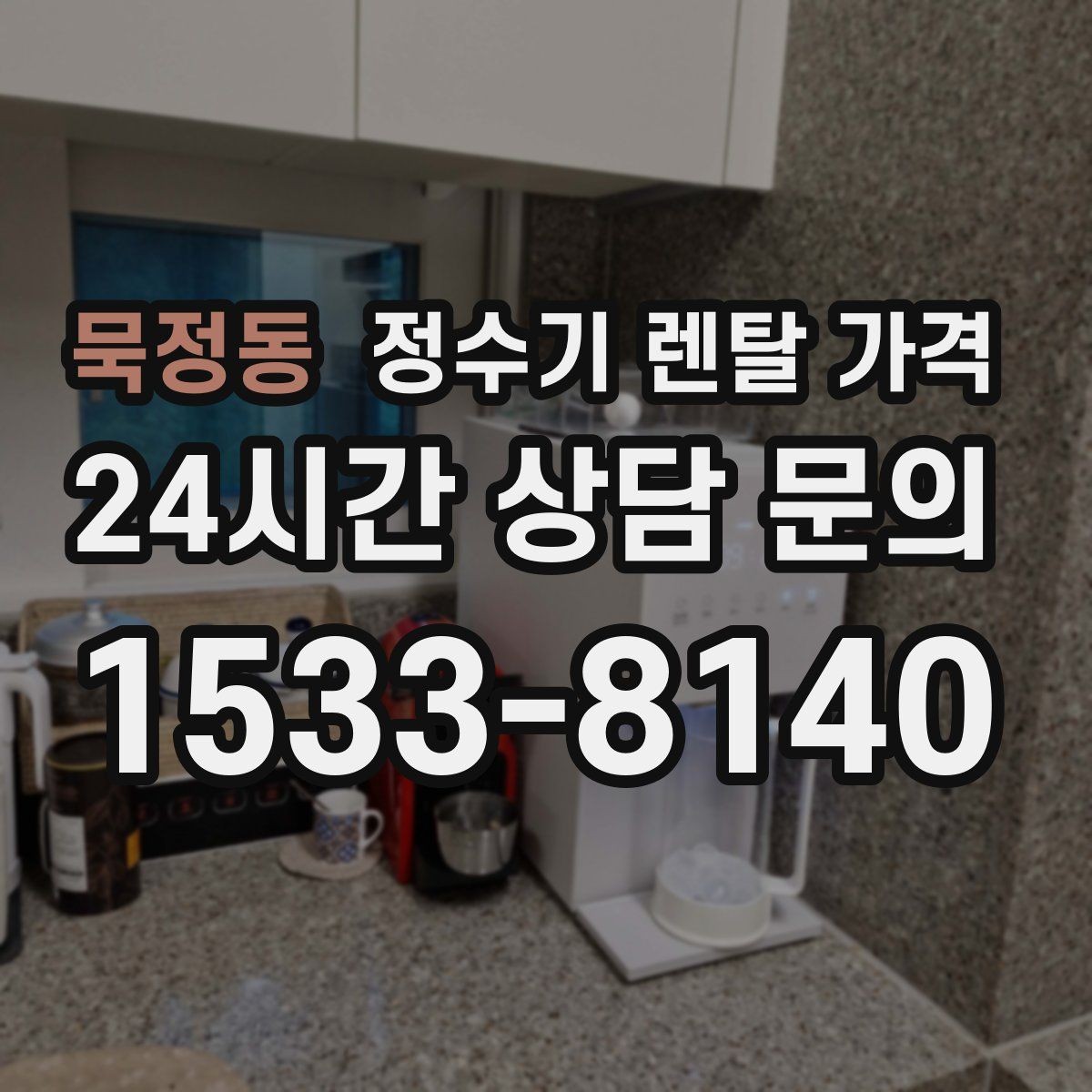 묵정동 정수기 렌탈 가격 렌탈과 구매 비교 기준 정리