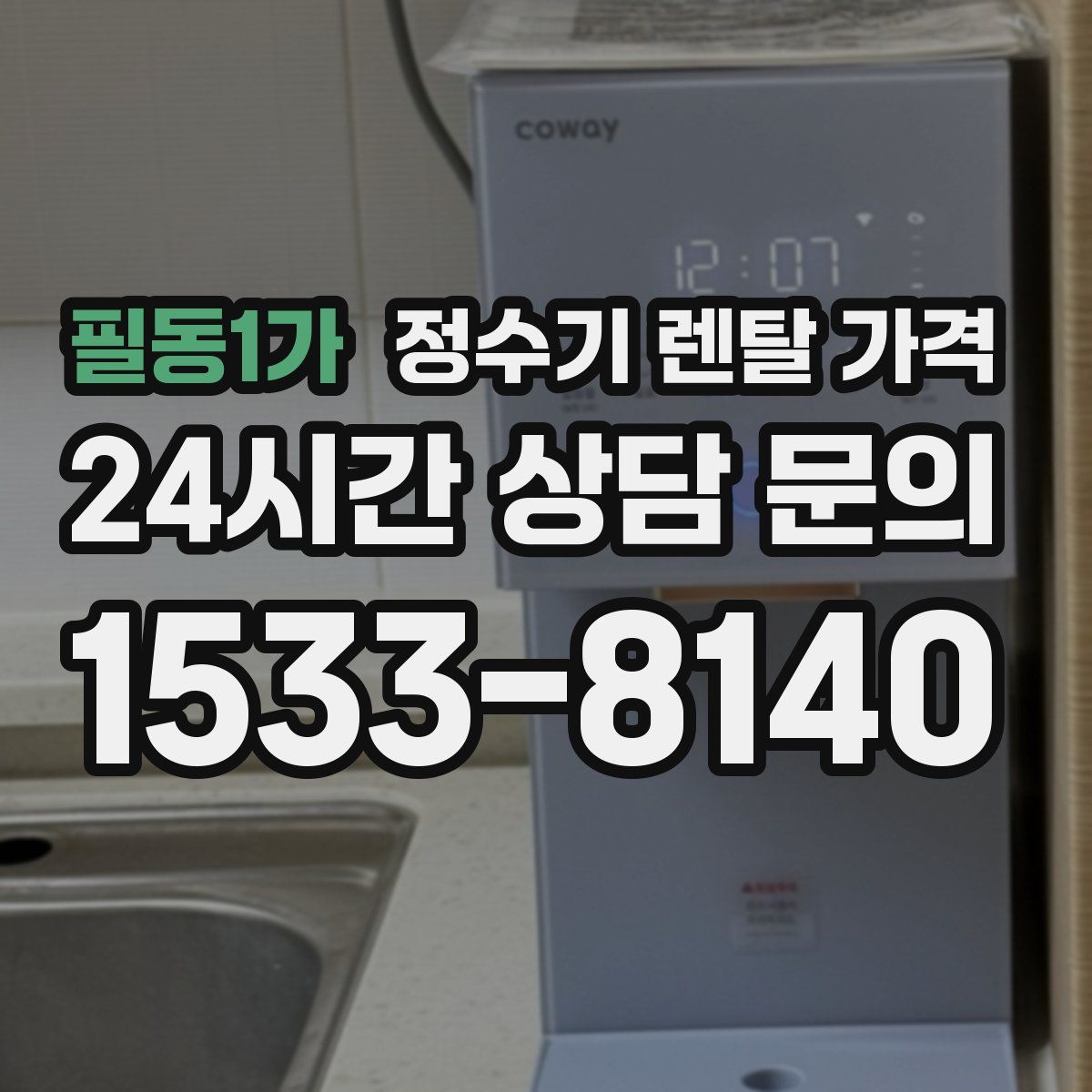 필동1가 정수기 렌탈 가격