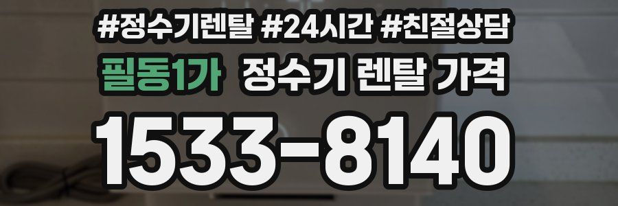 필동1가 정수기 렌탈 가격