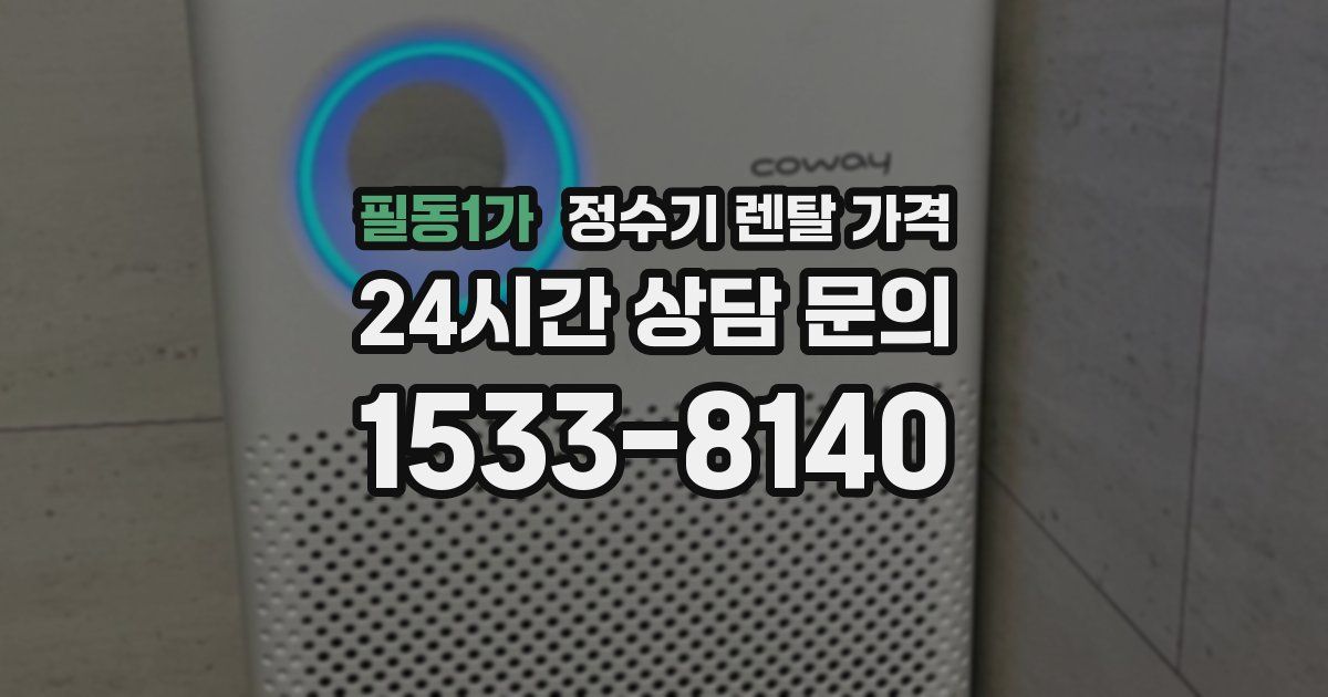 필동1가 정수기 렌탈 가격