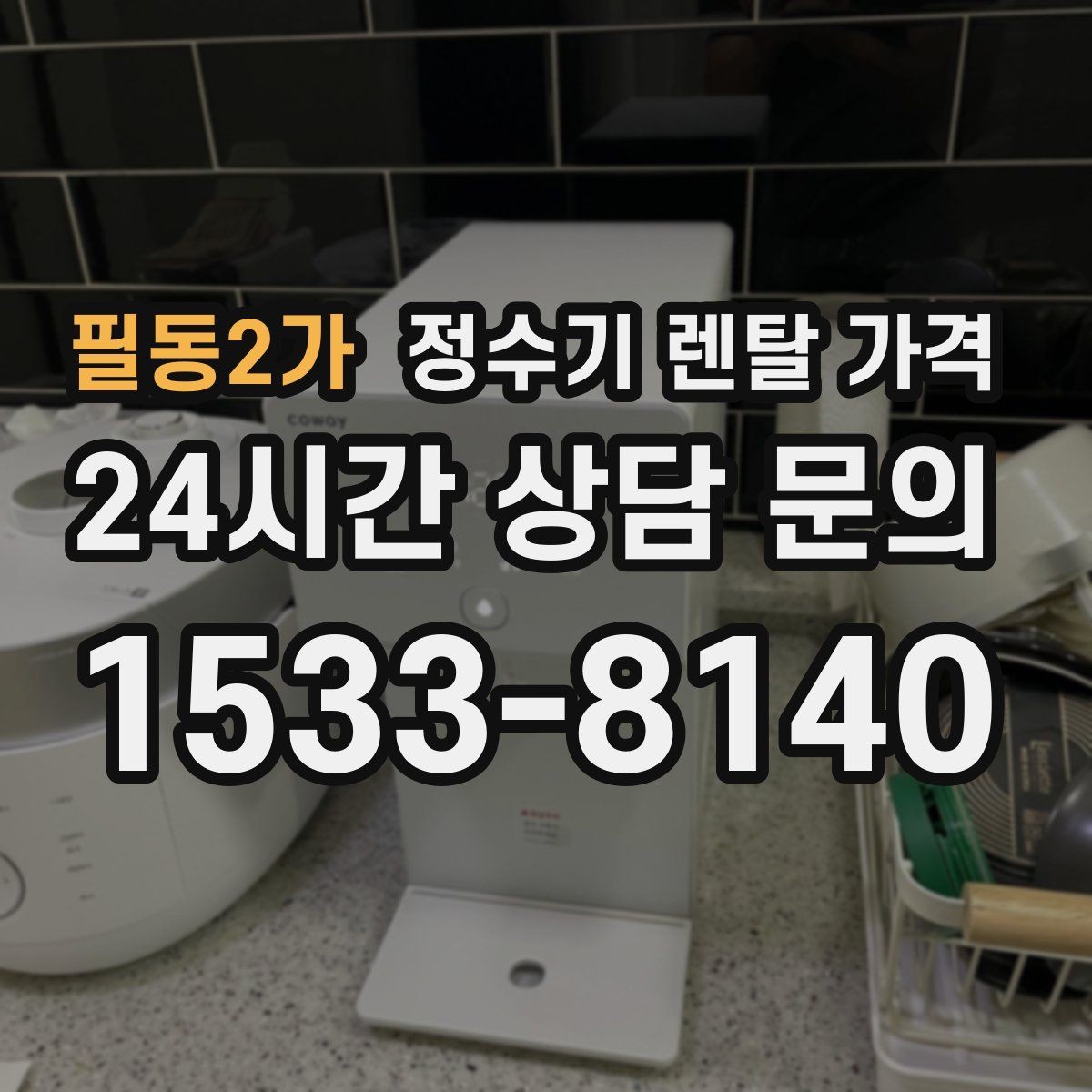 필동2가 정수기 렌탈 가격 싱크대형과 스탠드형 비교