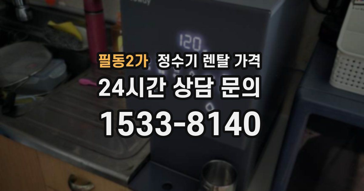 필동2가 정수기 렌탈 가격