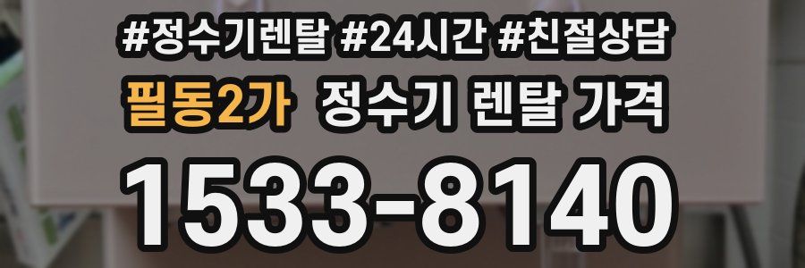 필동2가 정수기 렌탈 가격