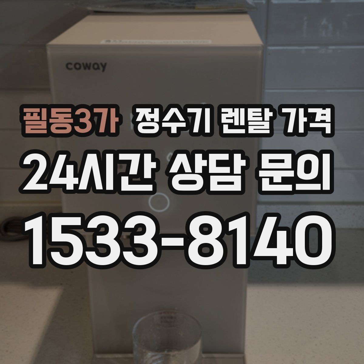 필동3가 정수기 렌탈 가격 고급형과 보급형 차이 정리
