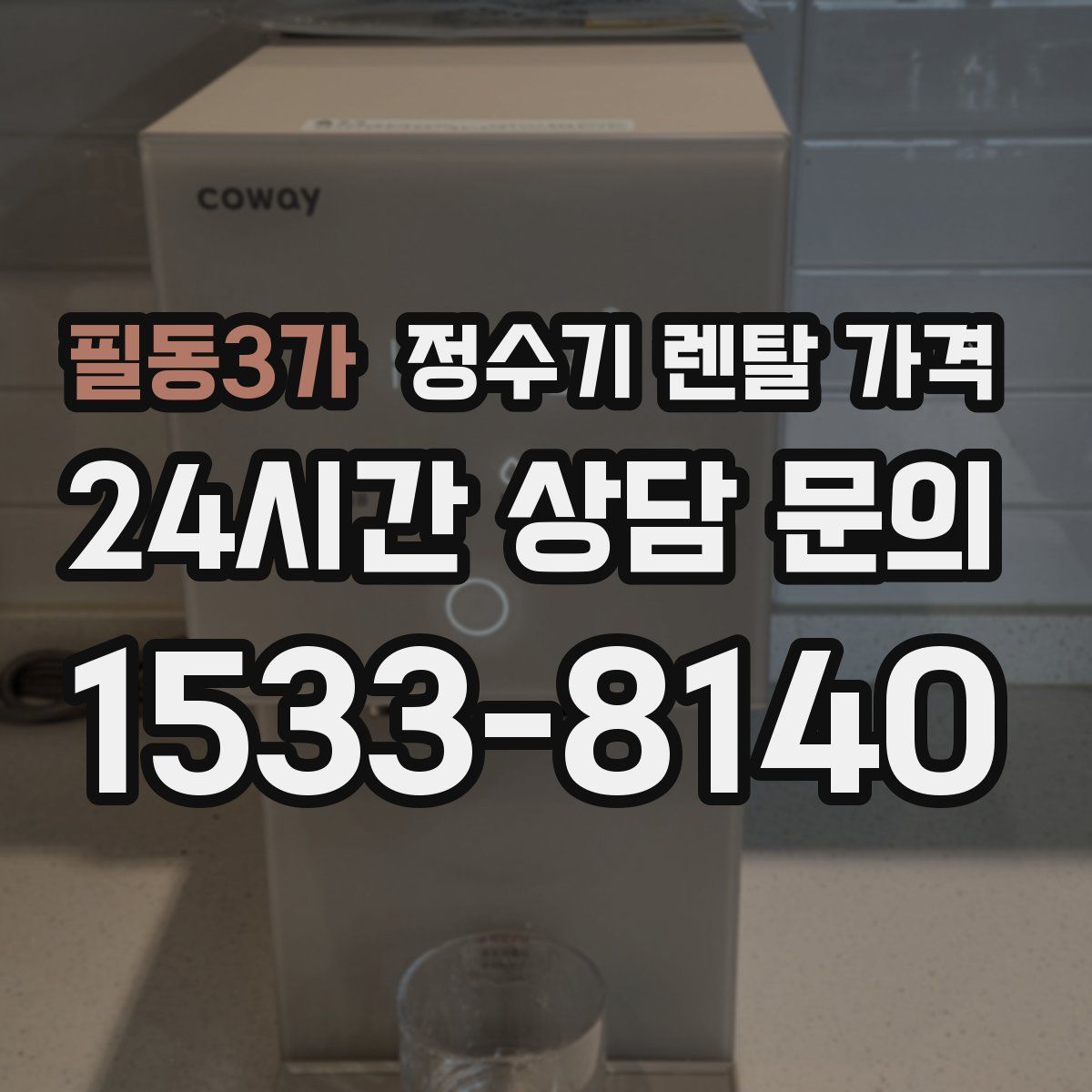 필동3가 정수기 렌탈 가격