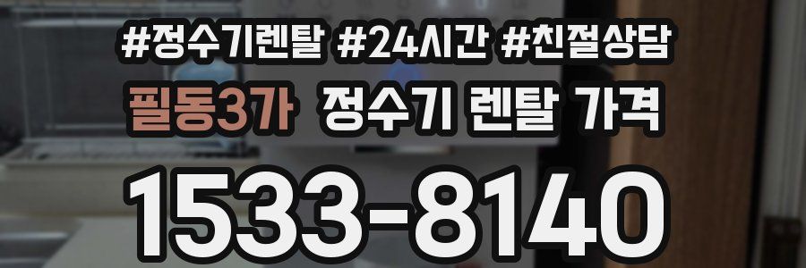 필동3가 정수기 렌탈 가격