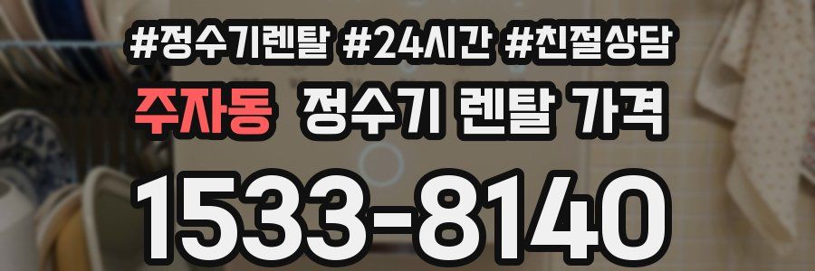 주자동 정수기 렌탈 가격