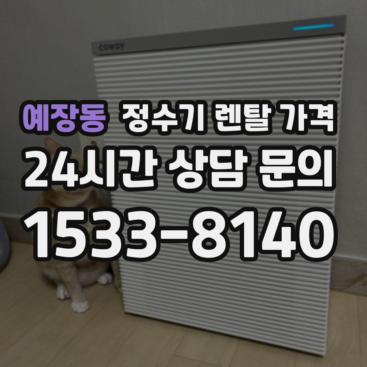 예장동 정수기 렌탈 가격