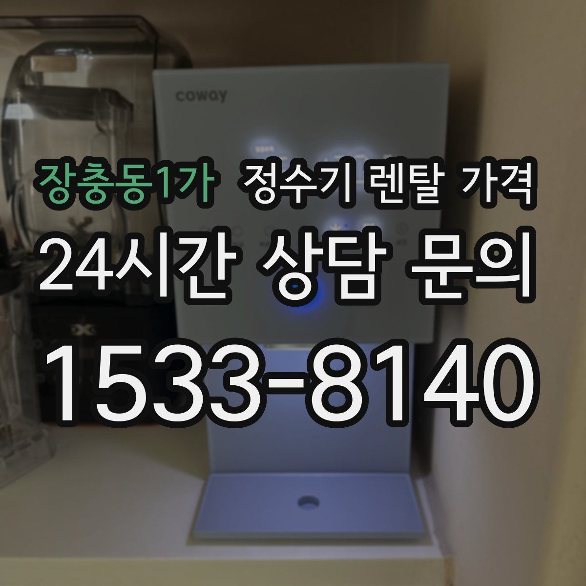 장충동1가 정수기 렌탈 가격