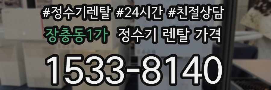 장충동1가 정수기 렌탈 가격