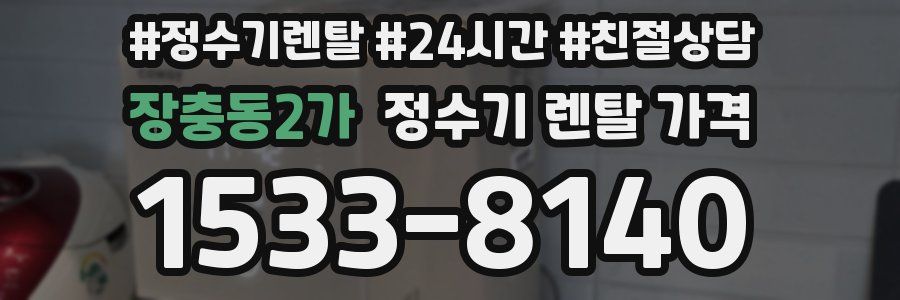 장충동2가 정수기 렌탈 가격