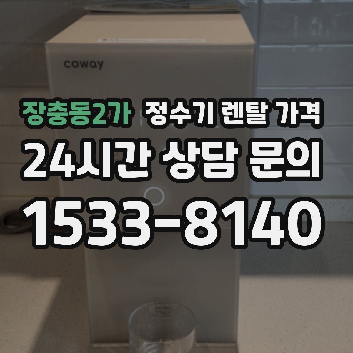 장충동2가 정수기 렌탈 가격