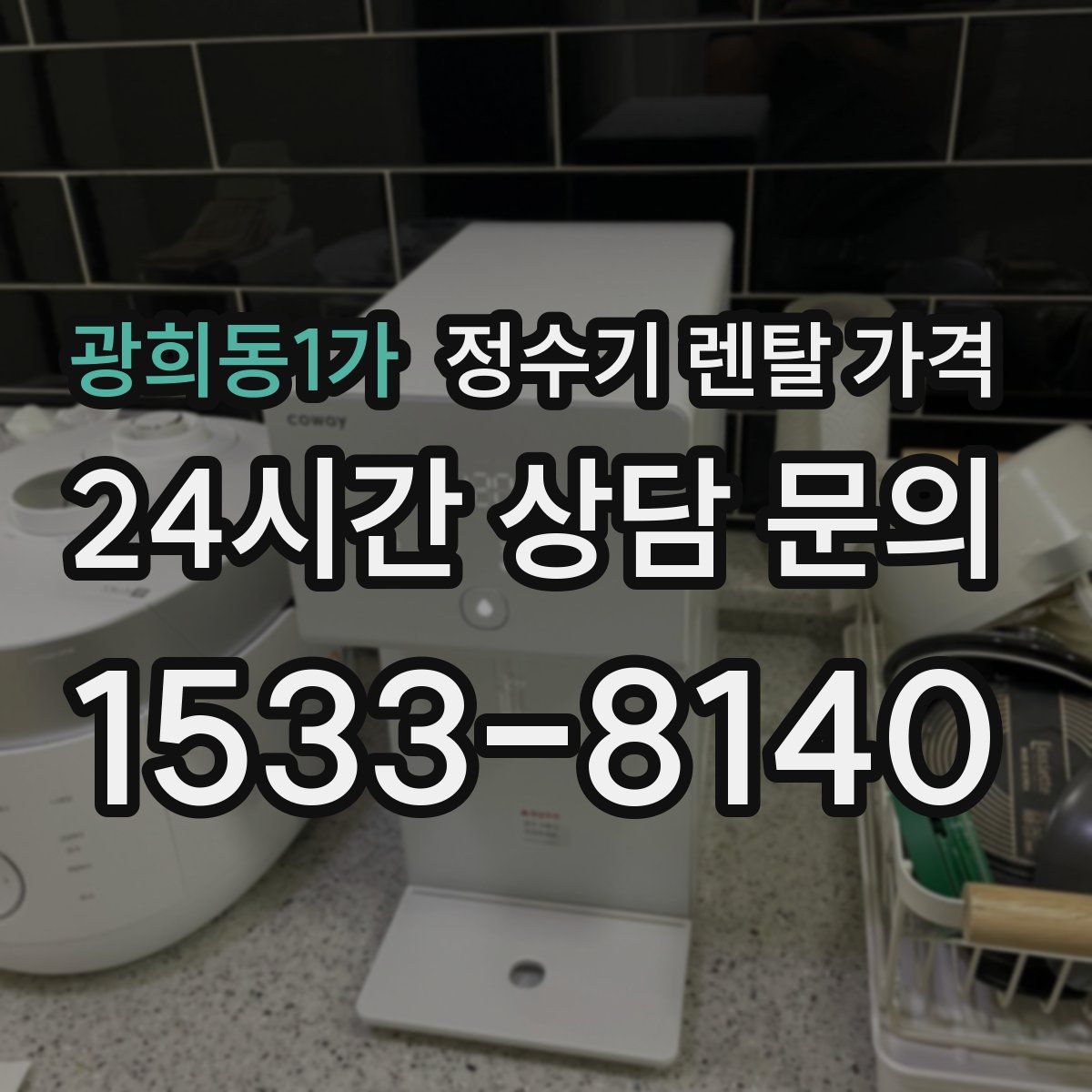 광희동1가 정수기 렌탈 가격