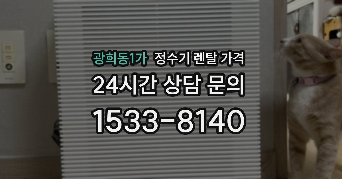 광희동1가 정수기 렌탈 가격