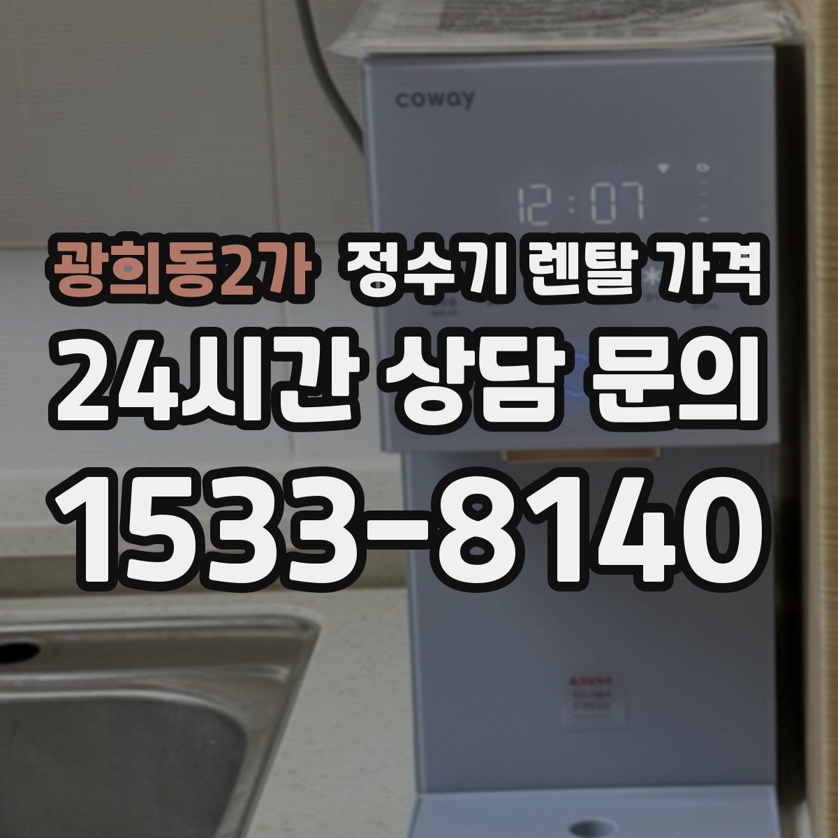 광희동2가 정수기 렌탈 가격 월 납입금보다 중요한 요소 정리